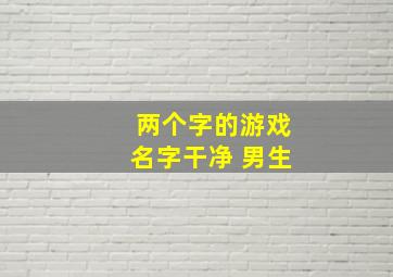 两个字的游戏名字干净 男生